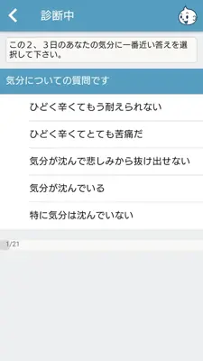 メンタルヘルス診断 android App screenshot 2